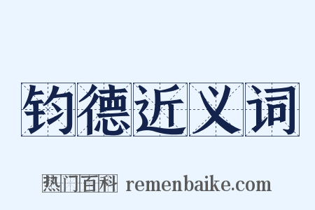 钧德近义词是什么意思的图片